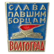 Значок Волгоград — Слава павшим борцам