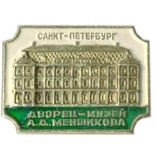 Значок Санкт-Петербург — Дворец-музей А.Д.Меншикова
