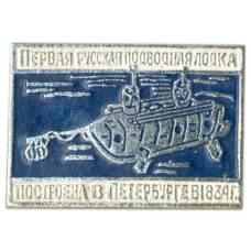 Значок Первая русская подводная лодка