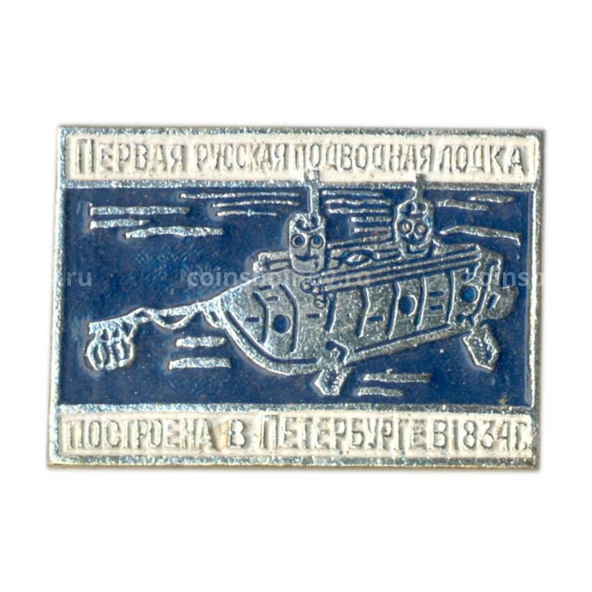 Значок Первая русская подводная лодка