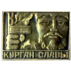 Значок Курган Славы