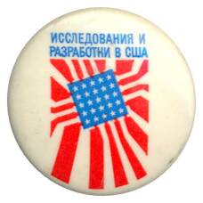 Значок Выставка исследования и разработки в США