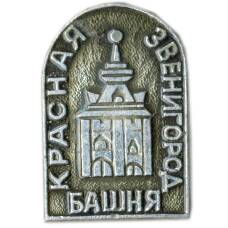Значок Звенигород — Красная Башня