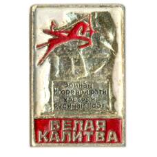 Значок Белая Калитва