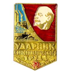 Значок Ударник коммунистического труда