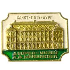 Значок Санкт-Петербург — Дворец-музей А.Д.Меншикова
