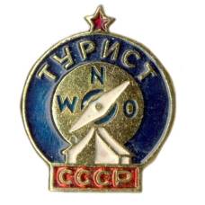 Значок Турист СССР