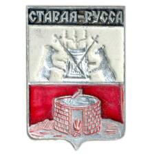 Значок Старая Русса