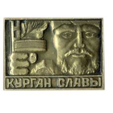 Значок Курган Славы