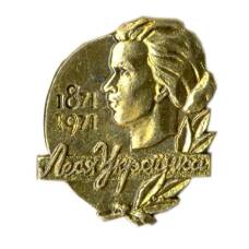 Значок Леся Украинка -100 лет  со дня рождения