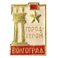 Значок Город — Герой Волгоград