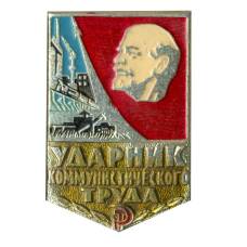Значок Ударник коммунистического труда