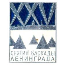 Значок 25 лет снятия блокады Ленинграда