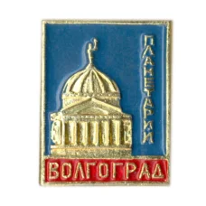 Значок Волгоград — планетарий