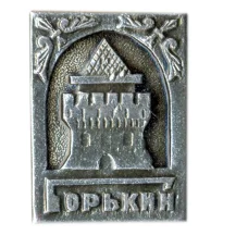 Значок Горький