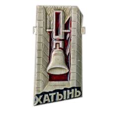 Значок Хатынь