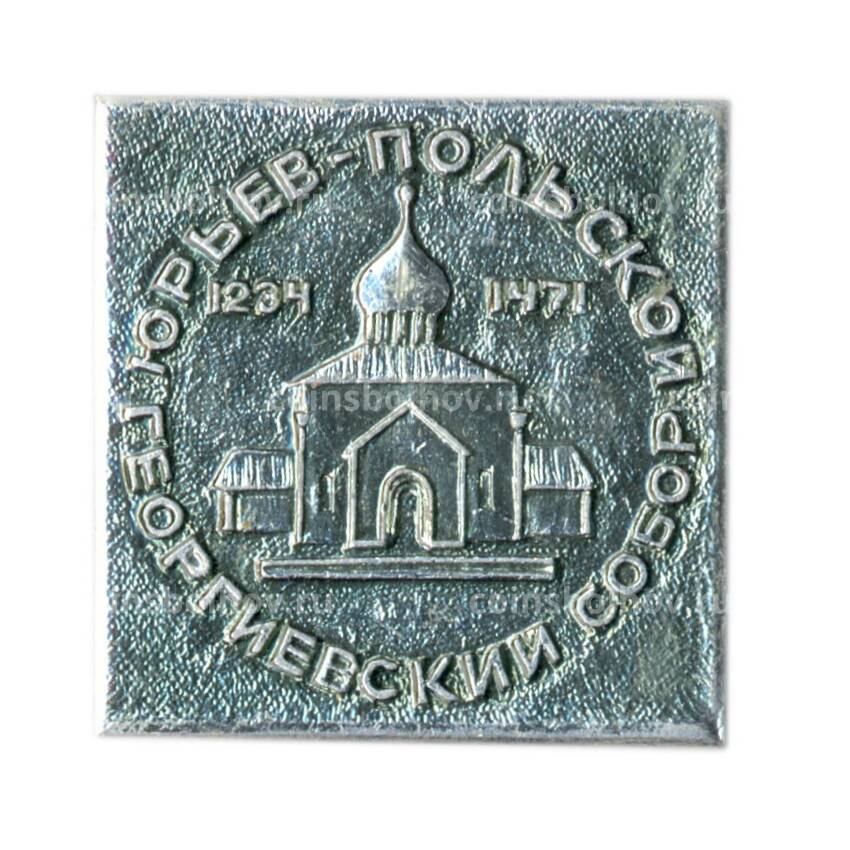 Значок Юрьев-Польский — Георгиевский собор