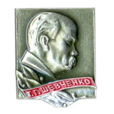 Значок Т.Г.Шевченко