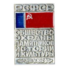 Значок Общество охраны памятников истории и культуры РСФСР
