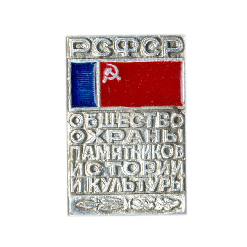 Значок Общество охраны памятников истории и культуры РСФСР