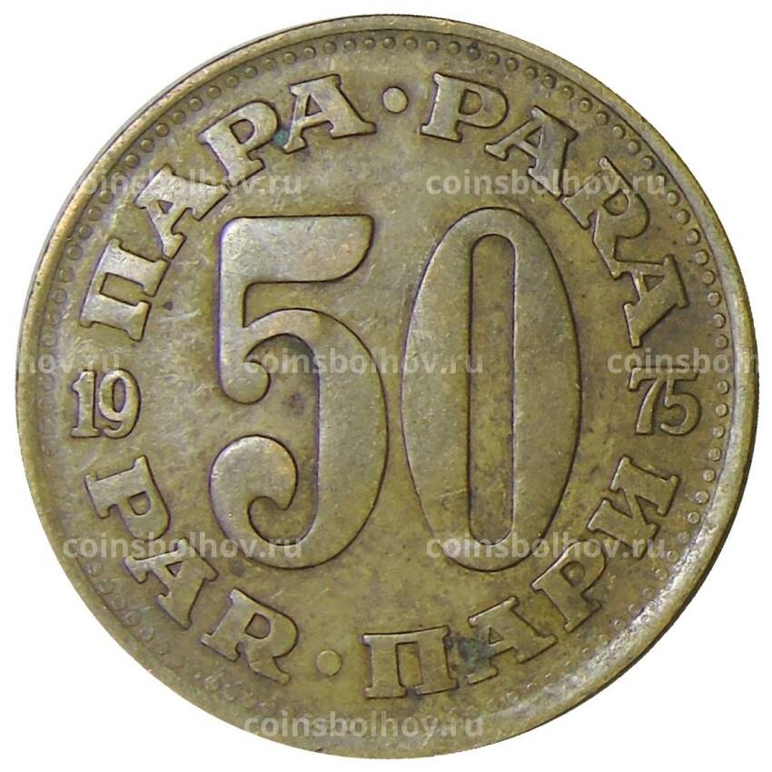 Монета 50 пара 1975 года Югославия