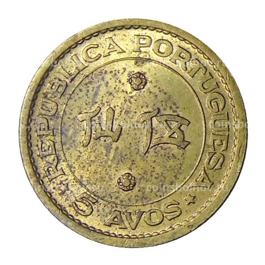 Монета 5 авос 1967 года Макао (вид 2)