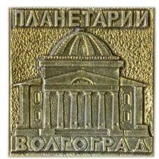 Значок Волгоград — планетарий