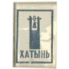 Значок Хатынь