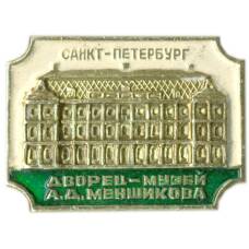 Значок Санкт-Петербург — Дворец-музей А.Д.Меншикова