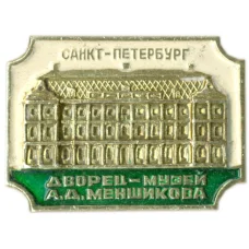 Значок Санкт-Петербург — Дворец-музей А.Д.Меншикова