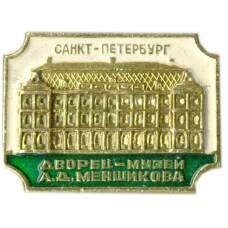 Значок Санкт-Петербург — Дворец-музей А.Д.Меншикова
