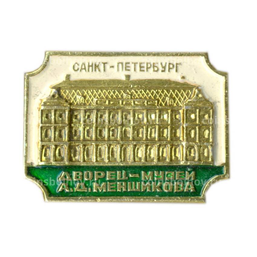Значок Санкт-Петербург — Дворец-музей А.Д.Меншикова