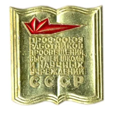 Значок Профсоюз работников просвещения высшей школы и научных учреждений СССР