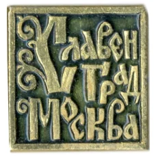 Значок Славен град Москва