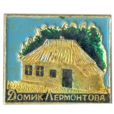 Значок Домик Лермонтова