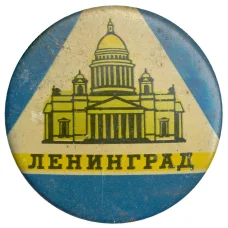 Значок Ленинград