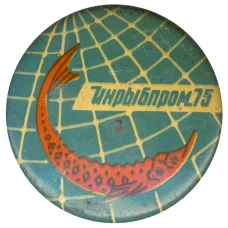 Значок Выставка Инрыбпром-75