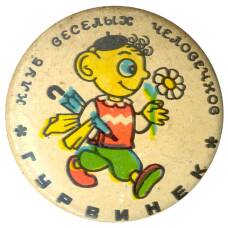 Значок клуб веселых человечков — Гурвинек