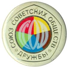Значок Союз дружбы советских обществ