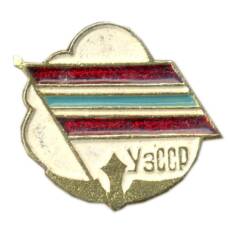 Значок Узбекская ССР