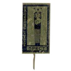 Значок Брест — монумент освобождения