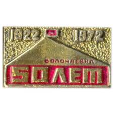 Значок Волочаевка — 50 лет