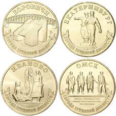 Набор из  4 монет 10 рублей 2021 года ММД «Города трудовой доблести»