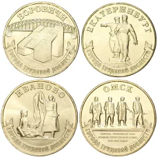 Набор из  4 монет 10 рублей 2021 года ММД «Города трудовой доблести» (аверс)