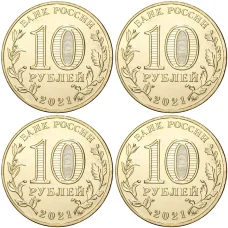 Набор из  4 монет 10 рублей 2021 года ММД «Города трудовой доблести» (реверс)