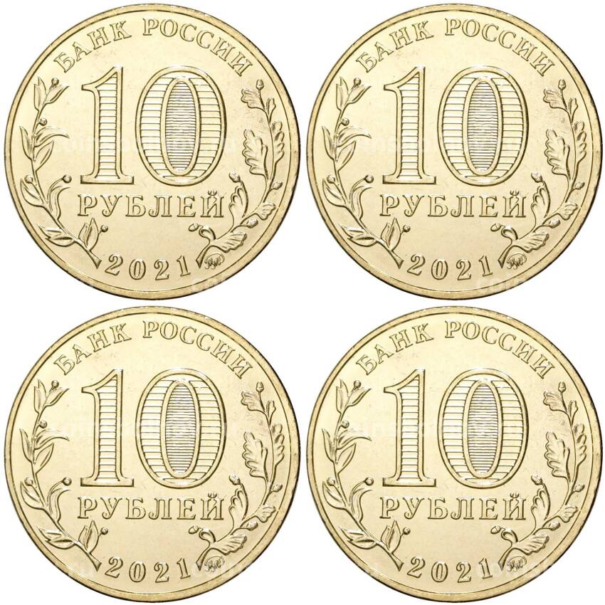 Набор из  4 монет 10 рублей 2021 года ММД «Города трудовой доблести» (вид 2)