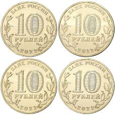 Набор из  4 монет 10 рублей 2022 года ММД «Города трудовой доблести» (вид 2)