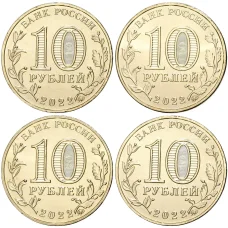 Набор из  4 монет 10 рублей 2022 года ММД «Города трудовой доблести» (реверс)