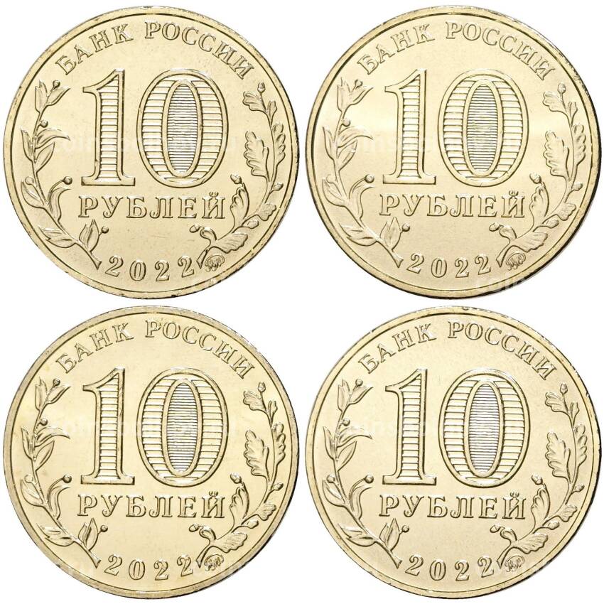 Набор из  4 монет 10 рублей 2022 года ММД «Города трудовой доблести» (вид 2)