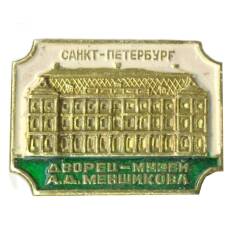 Значок Санкт-Петребург — дворец -музей А.Д.Меншикова